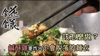 聖凱師 錵鑶 蒜味鹹酥雞