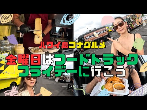 【ハワイ島 最新グルメ】ハワイ島コナの人気のフードトラックフライデー！美味しもの食べたい方必見！金曜日限定