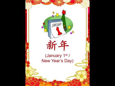 中文词汇 | 元旦 | 新年