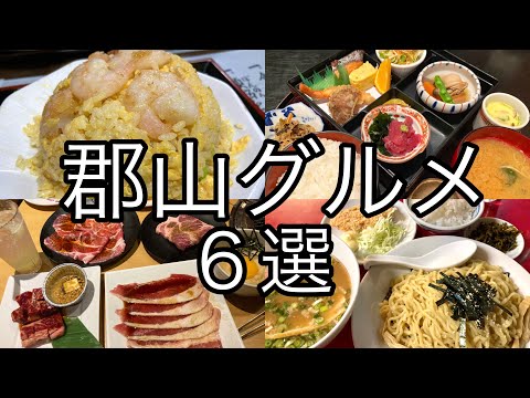 福島県 郡山市 【郡山グルメ ６選】第四弾