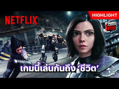 ลุ้นจนใจหาย เกมนี้พลาด = ตาย - Alita: Battle Angel | Netflix