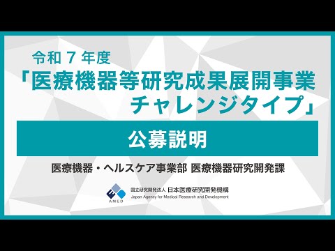 【公募説明】 令和7年度 「医療機器等研究成果展開事業　チャレンジタイプ」に係る公募について