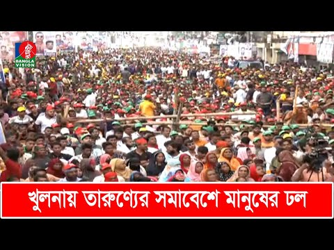 খুলনায় চলছে বিএনপির ‘তারুণ্যের সমাবেশ’, মানুষের ঢল | BNP | BanglaVision LIVE