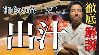 完全網羅！出汁の引き方、出汁の基礎知識。和食の基本を徹底解説します。