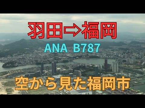 羽田から福岡へ　ANA  B787  空から見た福岡市　アパホテル泊