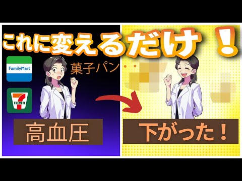 【50代糖尿病患者】コンビニ食で高血圧も改善した！