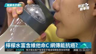 檸檬水抗癌? 營養師:只能補充水分| 華視新聞 20180524