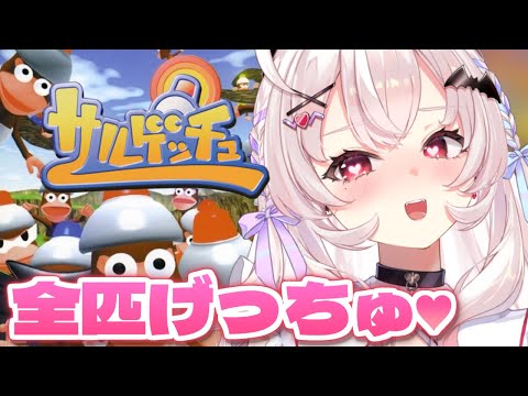 【サルゲッチュ】ピポサル全ゲッチュめざすぞ～！！！！　#2【占都ちえる/Ape Escape】