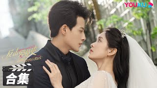 ENGSUB【FULL】反击罗曼史 Love Strikes Back EP01-22合集 | 郭迦南杨雪儿携手“复仇”之路 | 郭迦南/杨雪儿 | 都市爱情片 | 优酷华语剧场