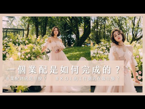 唐葳weiwei｜一個業配是如何完成的？ #業配到底是什麼？#KOL的工作倒底在做什麼？