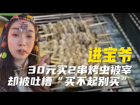 女子丽江旅游买虫串被宰，2串60烤后才被告知价格，网友：太天真【超GE娱乐】