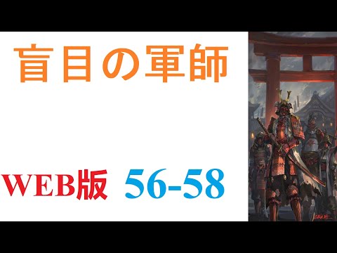 【朗読】眠りから目を覚ましたら、戦国時代の武田晴信の次男、武田信親の幼少期の体の中にいた。WEB版 56-58