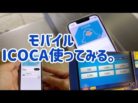 モバイルICOCAやっと使ってみた。(再投稿)