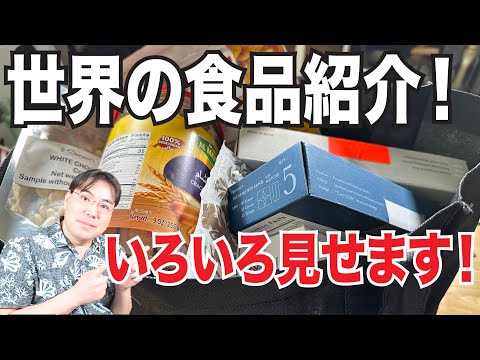 お腹が空いてる時に見てはいけない配信！世界の食品展示会で貰ってきた食品を一気に紹介します！