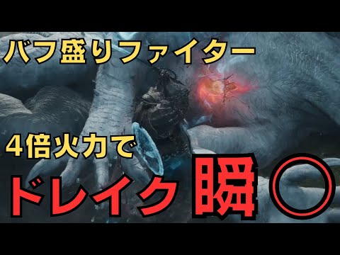 【ドラゴンズドグマ2】ファイターで最大4倍超え！バフ最大倍率の計算と検証！【DD2解説】