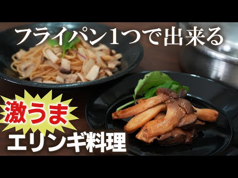 フライパンひとつで出来る！エリンギの焼きマリネ＆エリンギの和風パスタ