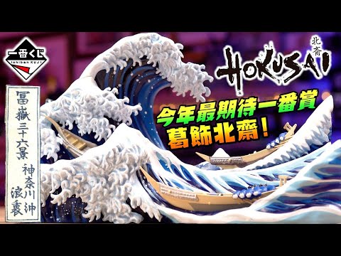 一番賞 葛飾北齋 A賞 神奈川沖浪裏 🌊 緊急開箱!日本浮世繪藝術立體化模型🔥 讓我們從2維昇華到3維視覺饗宴~ Ichiban Kuji Hokusai The Great Wave