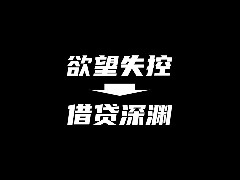 欲望失控即是深渊，给已经负债还有准备负债的朋友们的一些话