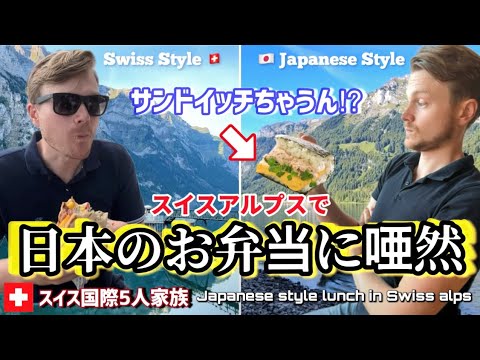 Swiss Family surprised eating first time Japanese style Picnic lunch in Swiss alps