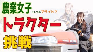 農業女子としてのプライド？？トラクターに挑戦！！