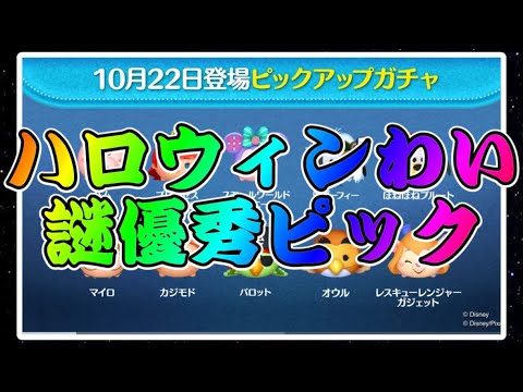 【ツムツム】次回ガチャはピックアップガチャ！謎優秀ラインナップだけど引くべき？