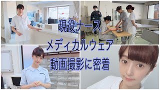 【現役ナース】メディカルウェア動画撮影に密着🏥初看護演技指導もしたょ♡