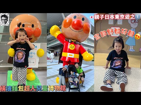 🇯🇵親子 日本東京遊 1️⃣ 橫濱麵包超人兒童博物館 Yokohama Anpanman Children's Museum｜Japan Tokyo travel vlog｜東京自由行