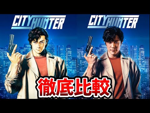 [City Hunter live-action movie] Super gorgeous! A complete comparison of live-action and anime!