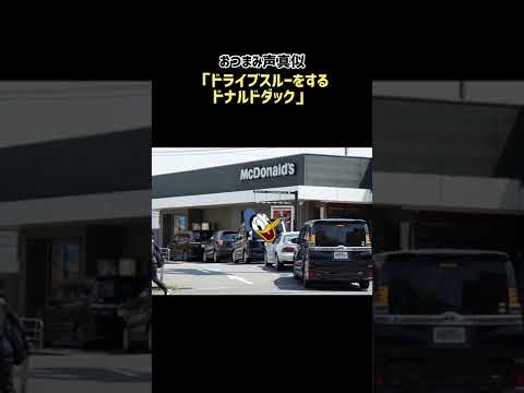 おつまみ声真似⑦「ドライブスルーをするドナルドダック」#shorts