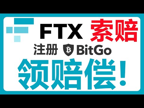 FTX赔偿最新进展：注册BitGo账户领钱？！#454