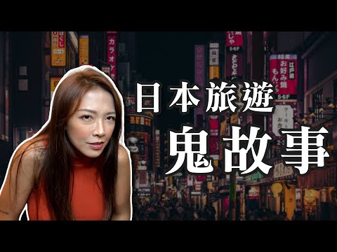 【鬼月特輯】日本旅遊遇到武士？｜鬼故事系列｜真實案例分享