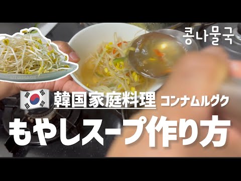 オンマが紹介する！韓国家庭料理もやしスープ作り方（夏の食べ方）