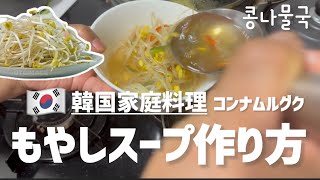 オンマが紹介する！韓国家庭料理もやしスープ作り方（夏の食べ方）