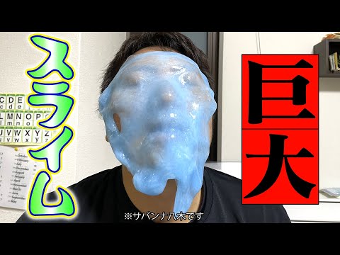 【超簡単】巨大スライム手作りしてみたー！！子供たちテンションMAXで家の中が大変だ〜