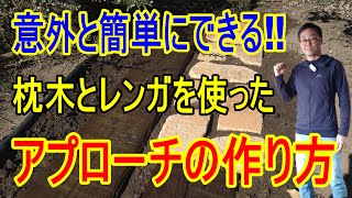 [ガーデニング] 枕木とレンガを使ったアプローチの簡単な作り方「キャリア30年のプロガーデナーが教えるお庭の小道の作り方