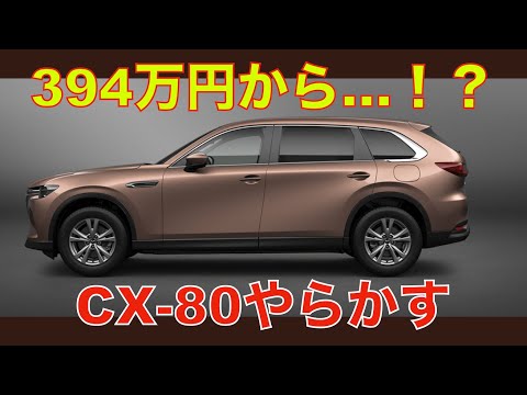 脅威の394万円から!? CX-80がやらかす!!