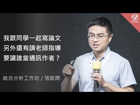 我跟同學一起寫論文，另外還有請老師指導，要讓誰當通訊作者？/ 張凱閔 @ 2024 / 10 / 19