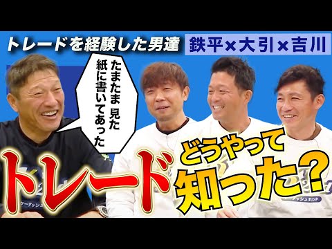 【選手会長がトレード！？】今だから話せる！こうして俺たちはトレードに出された！