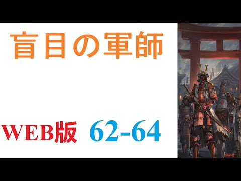 【朗読】眠りから目を覚ましたら、戦国時代の武田晴信の次男、武田信親の幼少期の体の中にいた。WEB版 62-64