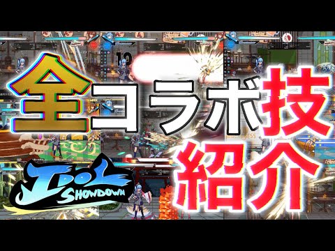 【Idolshowdown】コラボキャラの技を解説可愛いだけじゃないって事よ！？