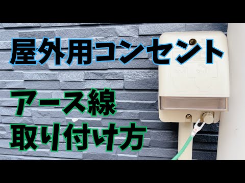 【防雨型】屋外用コンセントにアース線を取り付ける方法