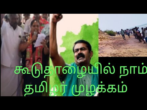 நாம் தமிழர் கட்சியினரின் முழக்கங்கள் கூடுதழையில் தூண்டில் பாலம் அமைக்க / #நாம்தமிழர் / #kooduthalai