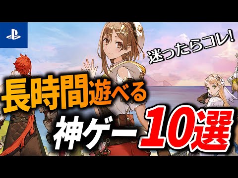 【PS4/PS5】迷ったらとりあえず買おう！長時間遊べるおすすめゲーム10選