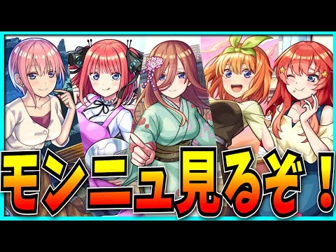 五等分の花嫁コラボがきたらしいモンストニュース見るぞ！【モンスト】