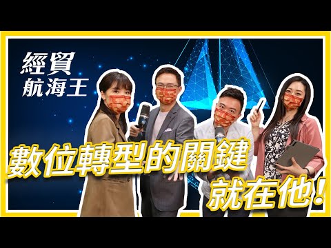 數位轉型的成功關鍵居然是老闆！！【航海王特輯】EP 01｜經貿!了解一下