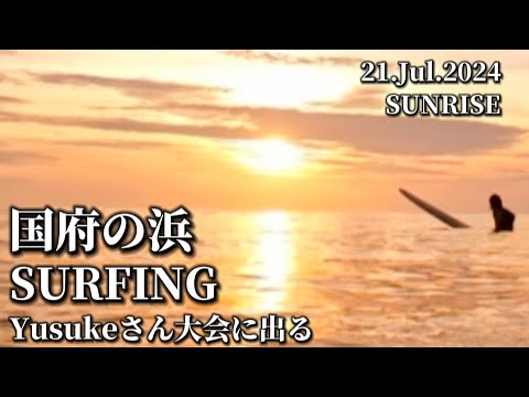 【国府の浜】2024.7.21 サーフィン🏄‍♂️SUNRISE SURFING