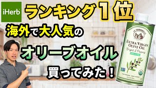 iHerbランキング１位のオリーブオイルを買ってみた！ なぜ海外で大人気なのか！？