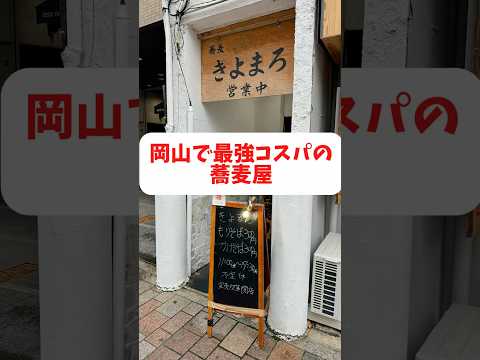 岡山でコスパNo.1の安すぎる蕎麦屋【きよまろ】#もんげーライダー