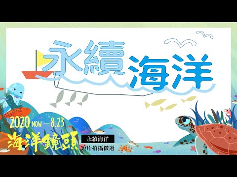 永續海洋