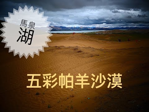 五彩帕羊沙漠 | 新藏公路219國道 | 馬泉湖 | 桑木張河 | 西藏 | 日喀則 | 帕羊鎮 | 仲巴縣 | 後藏阿里行